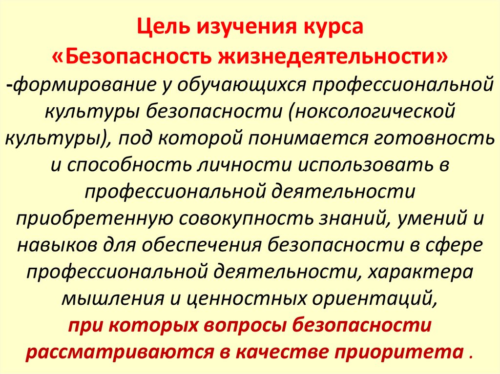 Формирование безопасности жизнедеятельности. Цели культуры безопасности. Цели культуры безопасной жизнедеятельности.