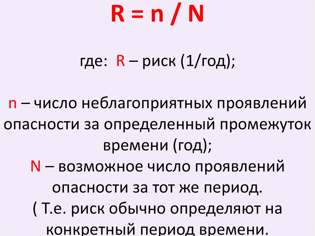 Количество проявлять. Р риск.