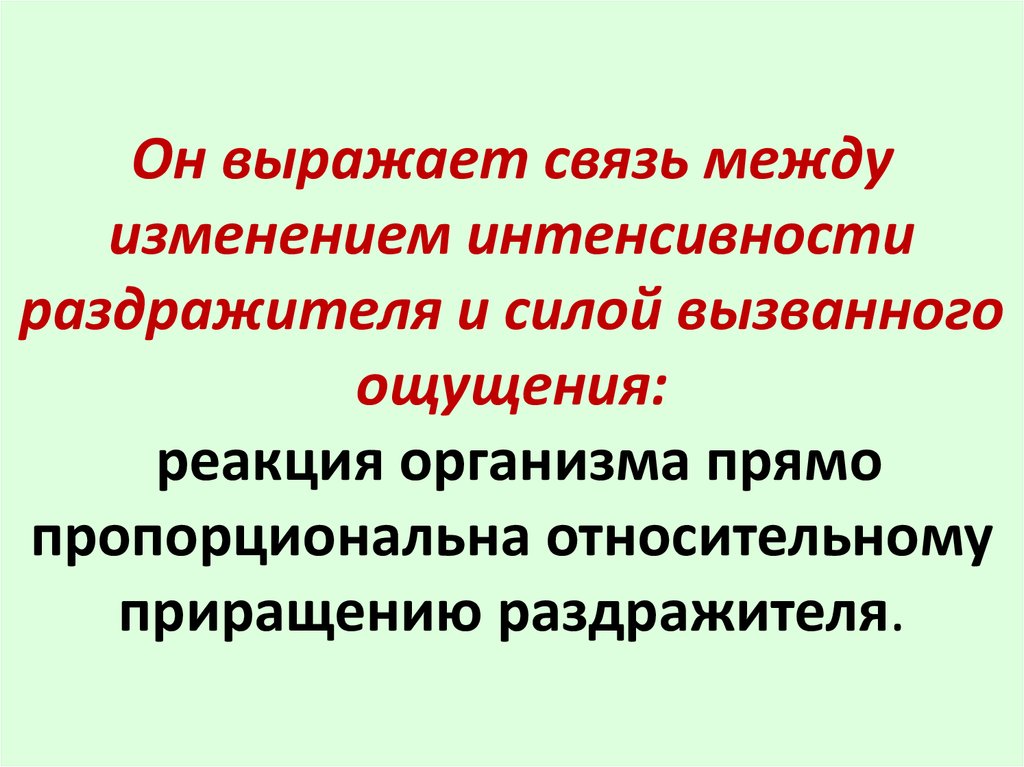 Минимальная величина раздражителя вызывающая ощущения. Как понять интенсивность раздражителя. Связи выразит. Реакция на внешние раздражители интенсивность во время. Патологическая реакция на холодный раздражитель.