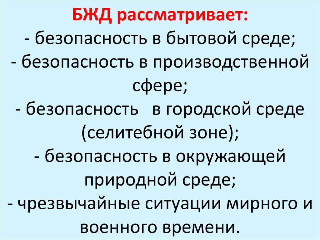 Функции безопасности жизнедеятельности