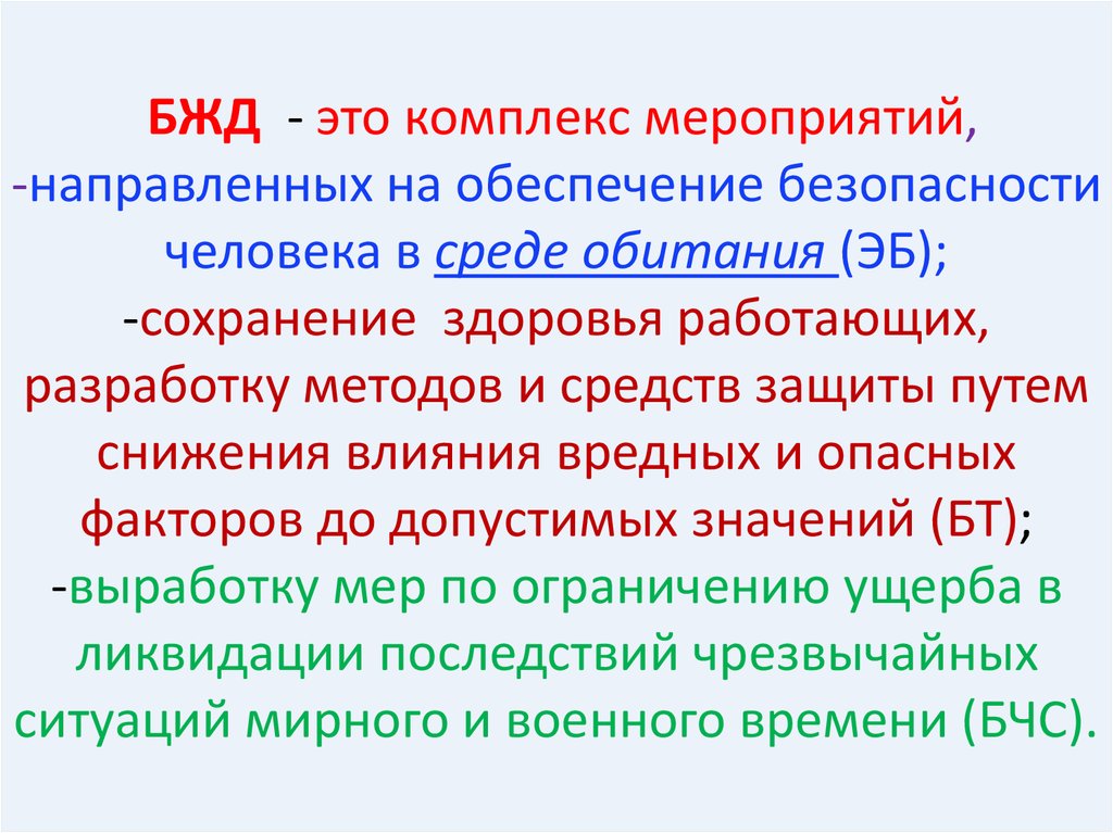 Что означает обж. Безопасность жизнедеятельности. Безопасность жизнедеятельности и среда обитания человека. Среда обитания это БЖД. Человек-среда обитания БЖД.