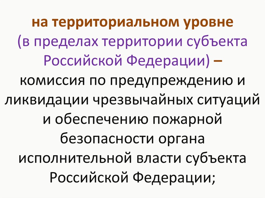 Территориальный уровень