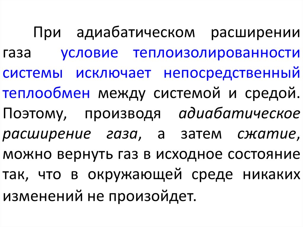 Условие расширения газа. Изоэнтропийное расширение газа. Адиабатическое расширение газа. Энтропия адиабатически изолированной системы. Условия расширения газа