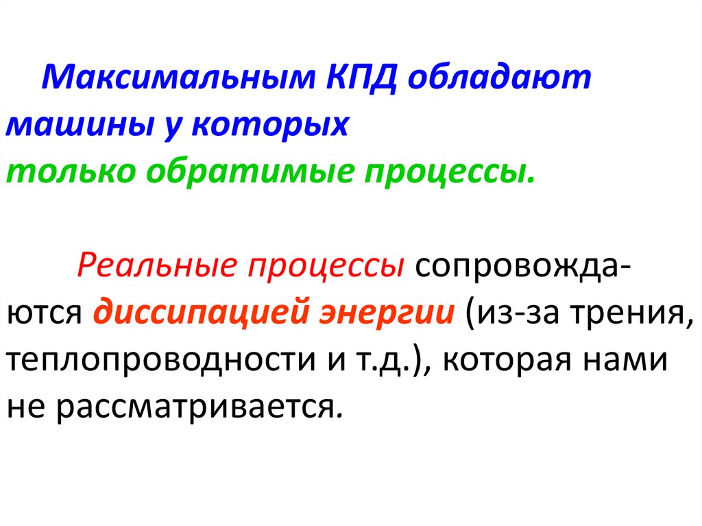 Максимальный кпд. Диссипация энергии. Реальные процессы. Диссипация энергии - это процесс. Диссипация энергии при обратимых процессах.