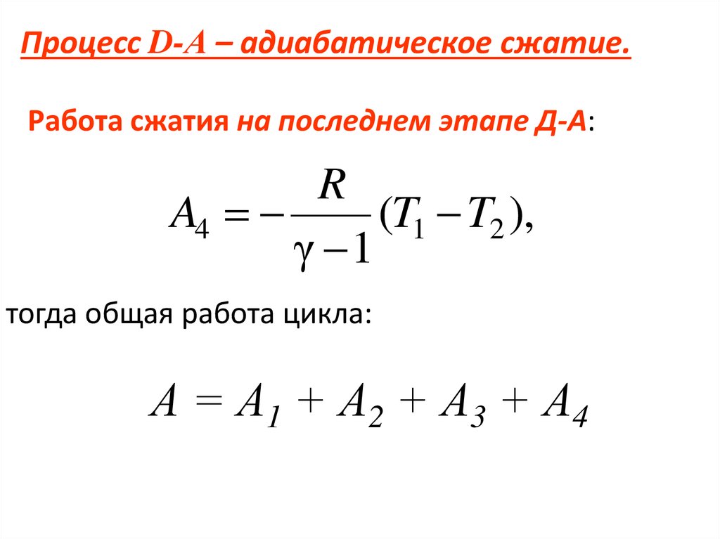 Процесс D-А – адиабатическое сжатие. Работа сжатия на последнем этапе Д-А: тогда общая работа цикла: А = А1 + А2 + А3 + А4