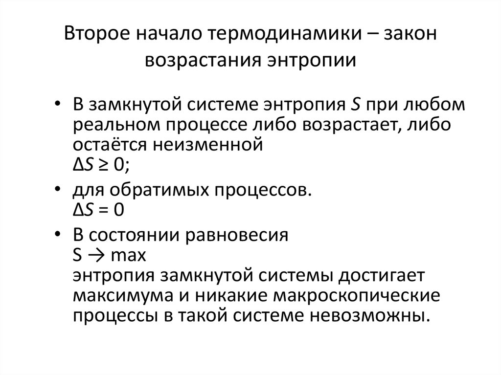 Второе начало термодинамики энтропия презентация