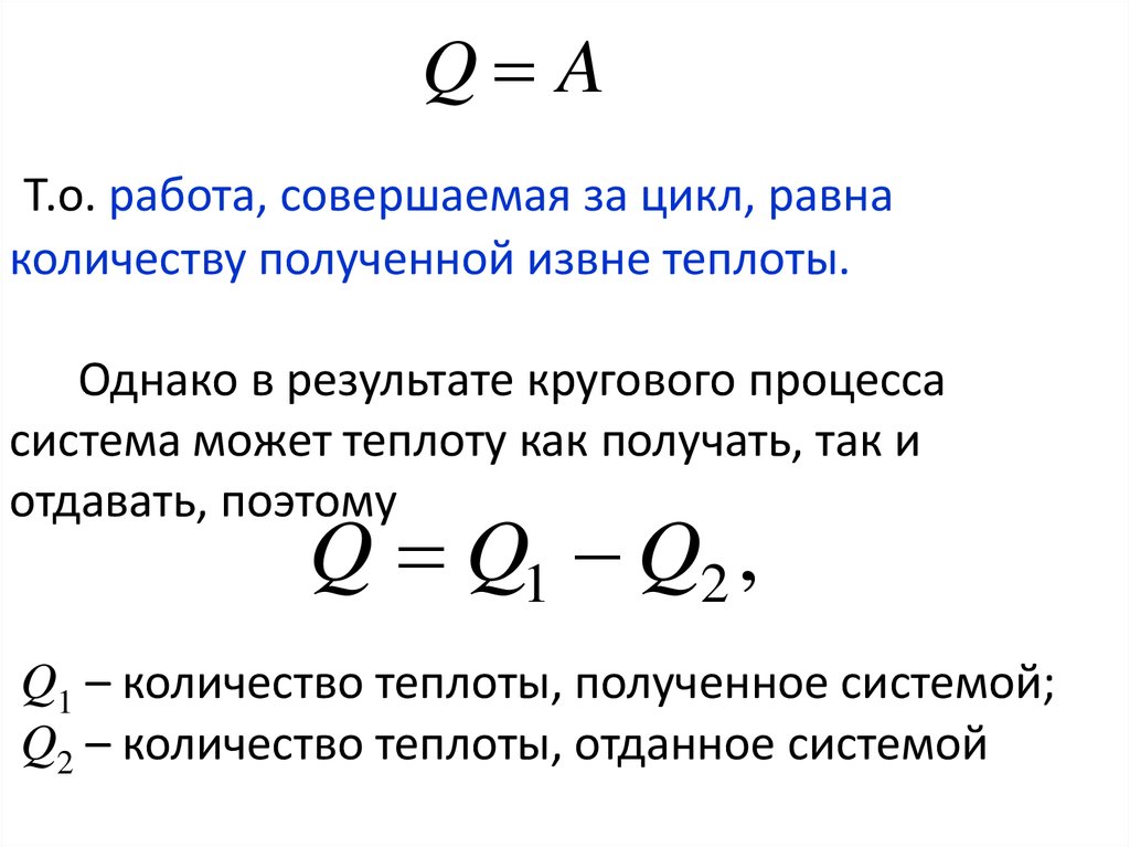 Количество теплоты отданное за цикл холодильником