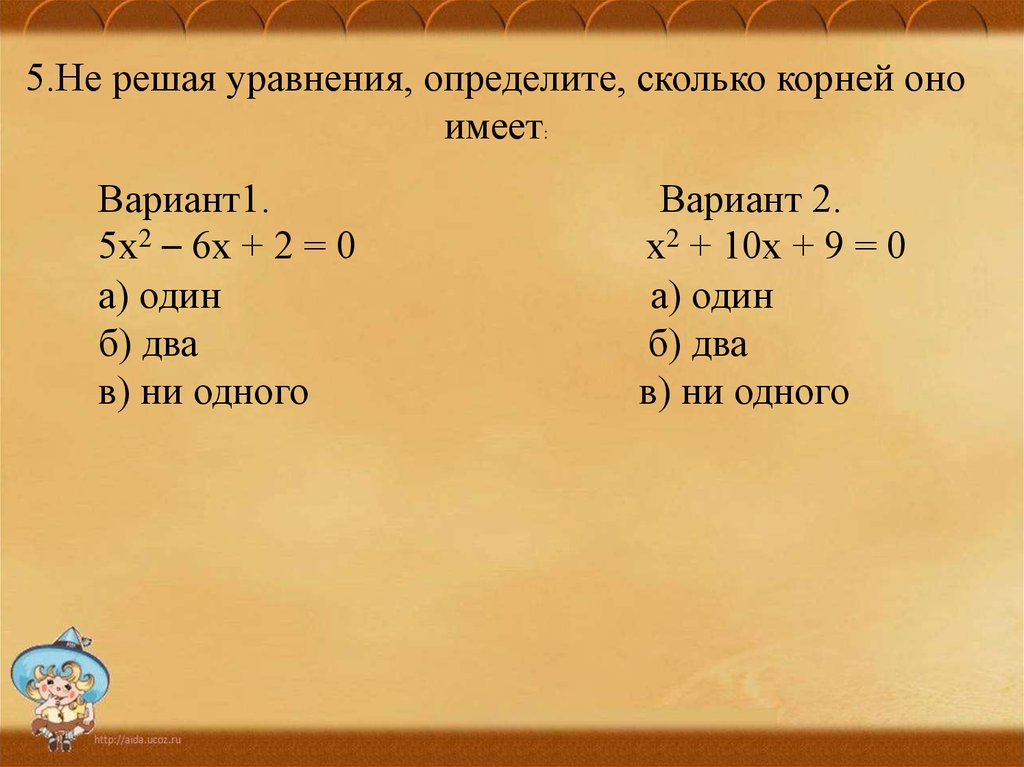 Решение квадратных уравнений вариант 1. Сколько будет 10 х 10. Сколько будет 0 х 6. Сколько будет 12 3 ответ