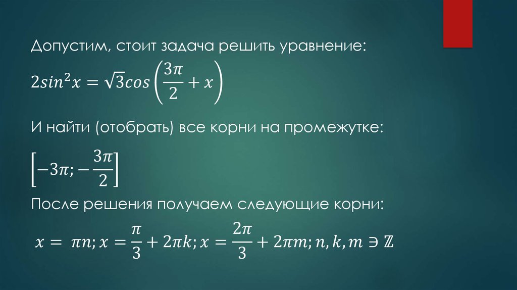 Отбор корней в тригонометрических уравнениях на окружности презентация