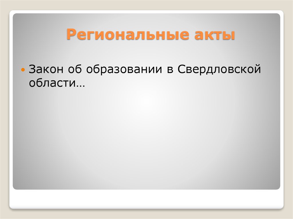 Региональные акты. Региональные акты примеры. Субъектовые акты. Закон Свердловской области об образовании.