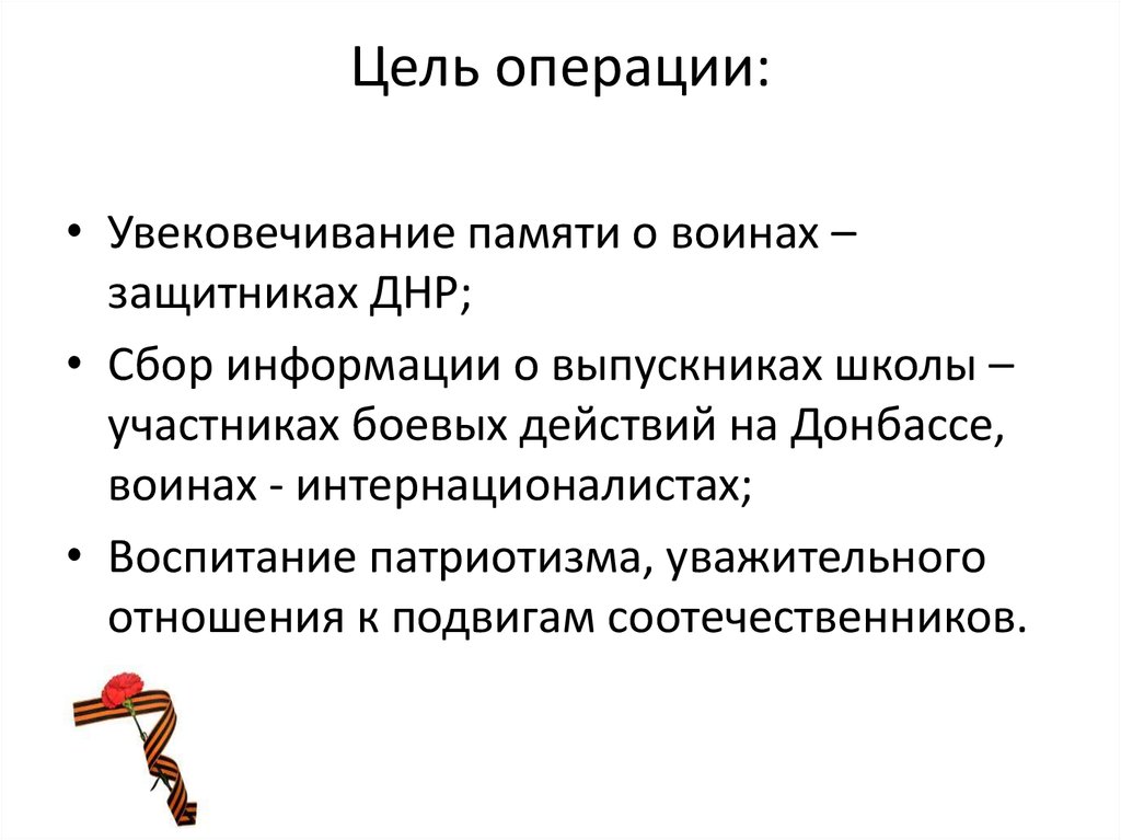 Цели операции