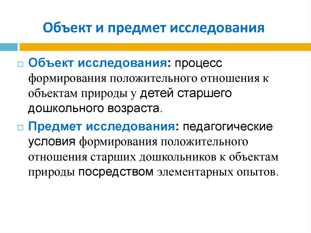 Предмет исследования процесс. Объект исследования это процесс. Объект и предмет педагогического исследования. Объекты для исследования для дошкольников. Отношение предмета и объекта исследования.