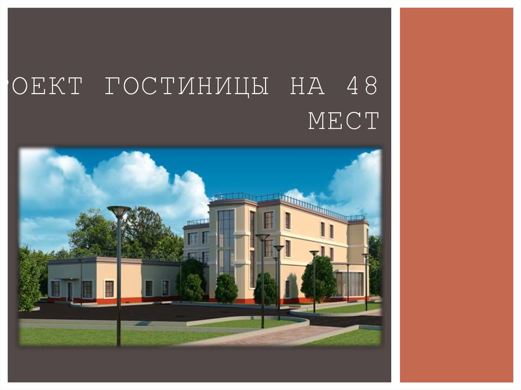 Гостиниц курсовая. Диплом гостиница. Проект гостиницы презентация. Гостиница на 50 мест проект.