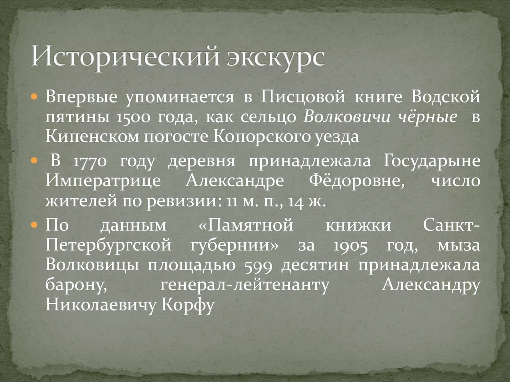 Исторический экскурс