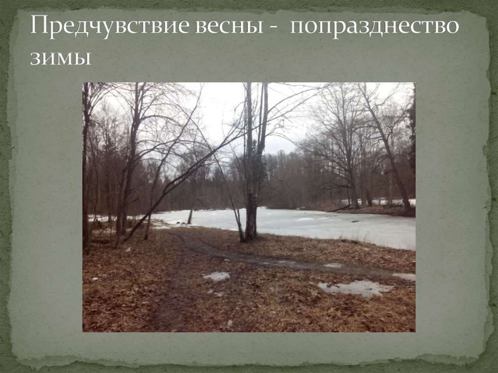 Предчувствие весны - попразднество зимы