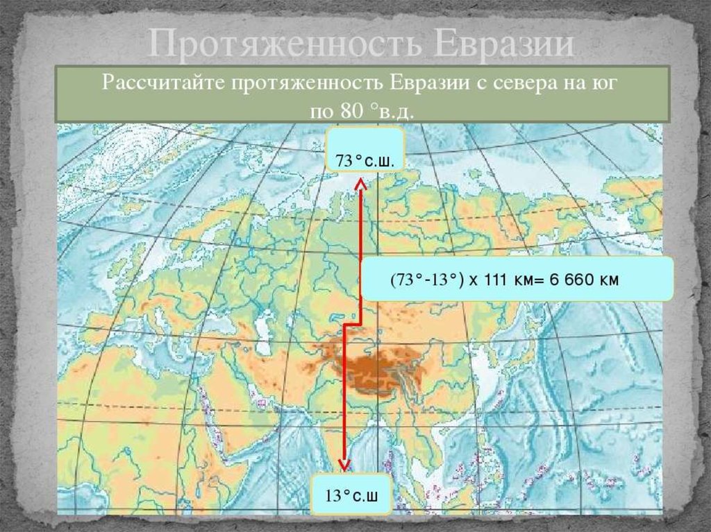 Северная точка евразии на карте. Протяженность материка с севера на Юг в градусах. Протяженность Евразии с Запада на Восток в градусах. Протяжённость Евразии с севера на Юг в градусах. Протяженность материка Евразия с Запада на Восток.