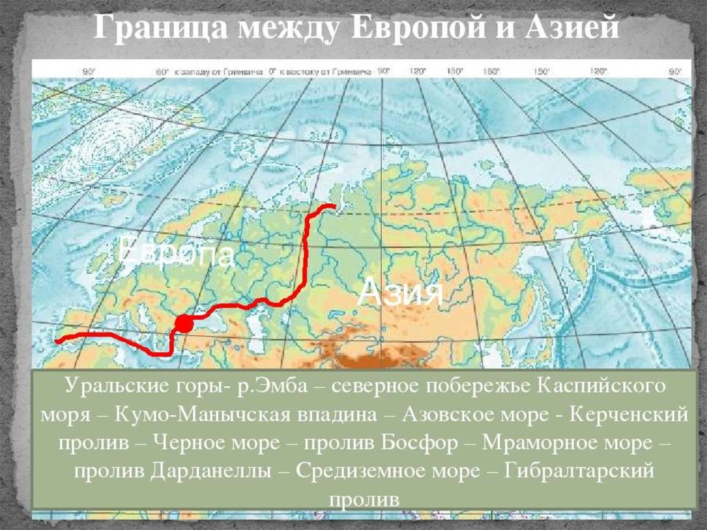 Где проходит граница. Граница Европы и Азии на карте Евразии. Граница Европы и Азии на карте мира. Граница Европы и Азии на территории России карта. Граница Европы и Азии на карте России.