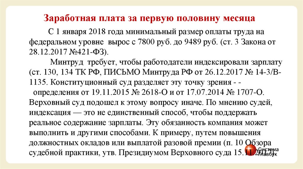 Процент аванса от зарплаты по закону. Зарплата за первую половину месяца. ЗП за 1 половину месяца. Выплата половины зарплаты. Размер заработной платы за 1 половину месяца.