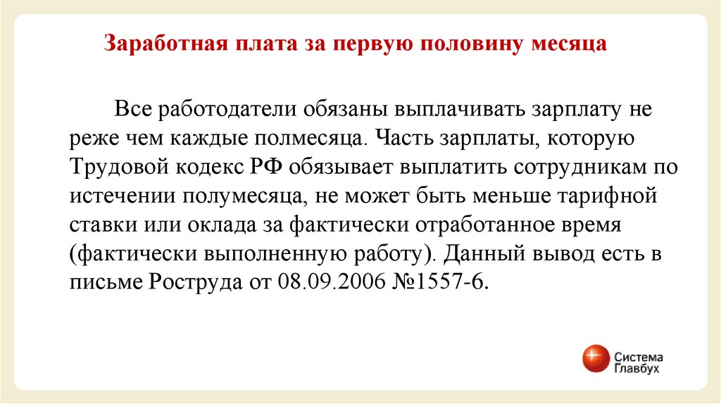 Месячная оплата труда. Выплата половины зарплаты. Зарплата за первую половину месяца. Размер зарплаты за первую половину месяца. ЗП за 1 половину месяца.