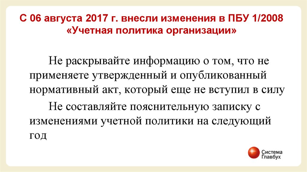 Изменения 2018. ПБУ 1/2008 учетная политика организации раскрытие. ПБУ 1 2008 учетная политика организации последняя редакция 2020. Приказ о применении изменений в ПБУ. Как прописать в учетной политике что не применяется ПБУ 18/02.