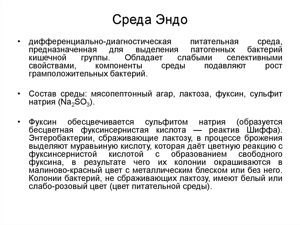 Свойства среды газы. Среда Эндо состав. Свойства среды Эндо. Механизм дыхания бактерий. В состав среды Эндо входит углевод.