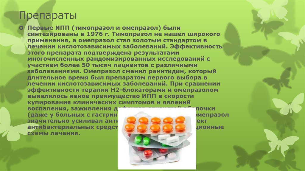 Ингибиторы протонной помпы презентация