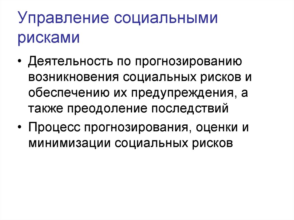 Социальное управление связано с. Управление социальными рисками. Управление рисками. Социальные риски и их минимизация. Примеры социального риска.