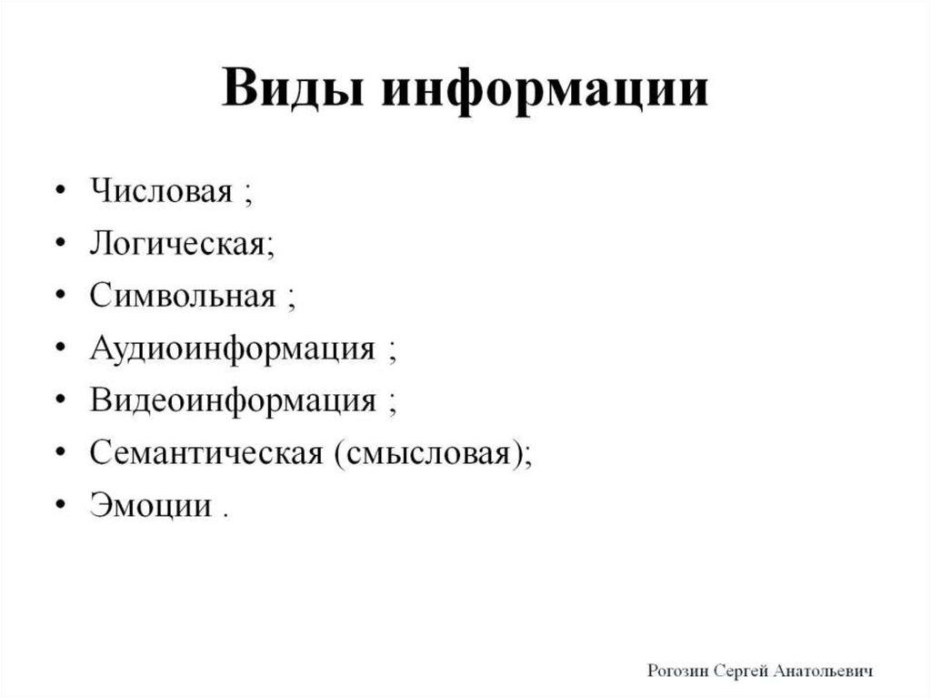 Виды информации