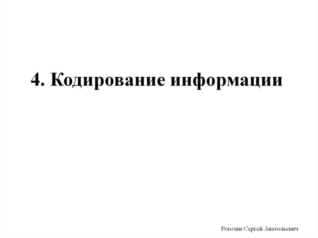 4. Кодирование информации