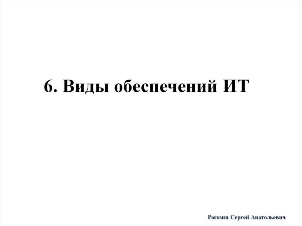 6. Виды обеспечений ИТ