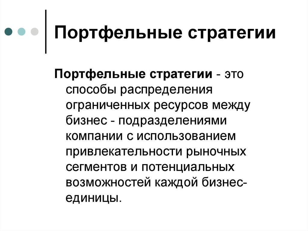 Способы распределения ресурсов. Портфельные стратегии. Портфельная стратегия предприятия. Основные портфельные стратегии и стратегии роста.. Портфельная стратегия компании это стратегия.