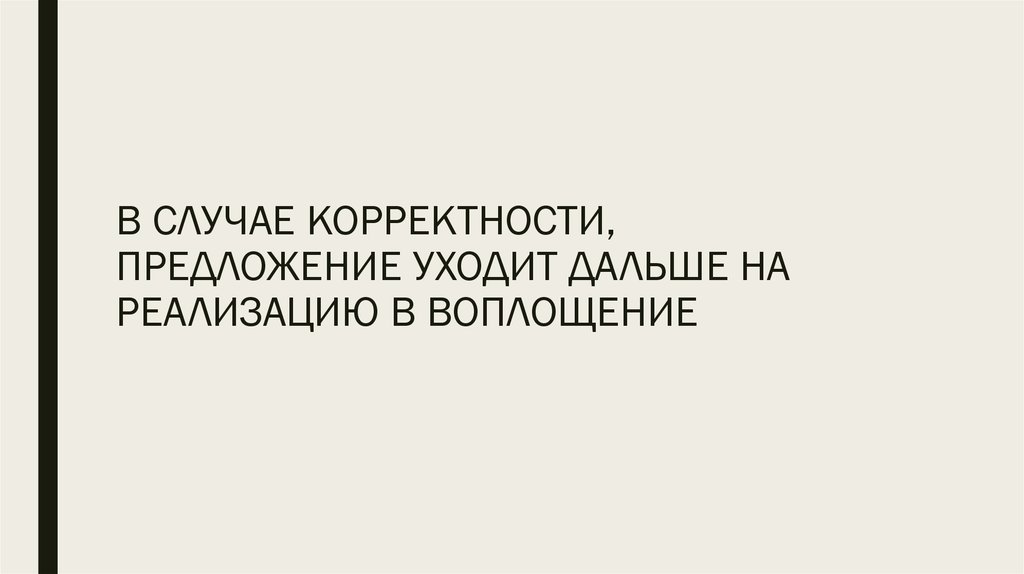 В СЛУЧАЕ КОРРЕКТНОСТИ, ПРЕДЛОЖЕНИЕ УХОДИТ ДАЛЬШЕ НА РЕАЛИЗАЦИЮ В ВОПЛОЩЕНИЕ