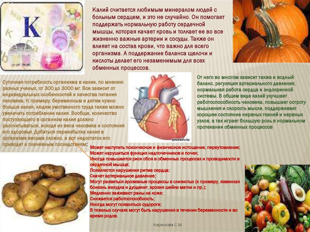 Калий для сердца. Калий в организме человека. Роль калия в организме человека. Кплийдля организма человека. Калий в организме человека для чего.