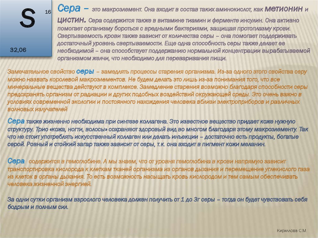 Она сера. Сера это макроэлемент или макроэлемент. Роль микро и макроэлементов в жизни человека презентация. Актуальность темы макроэлементы в организме человека. Роль макроэлементов в коже человека.