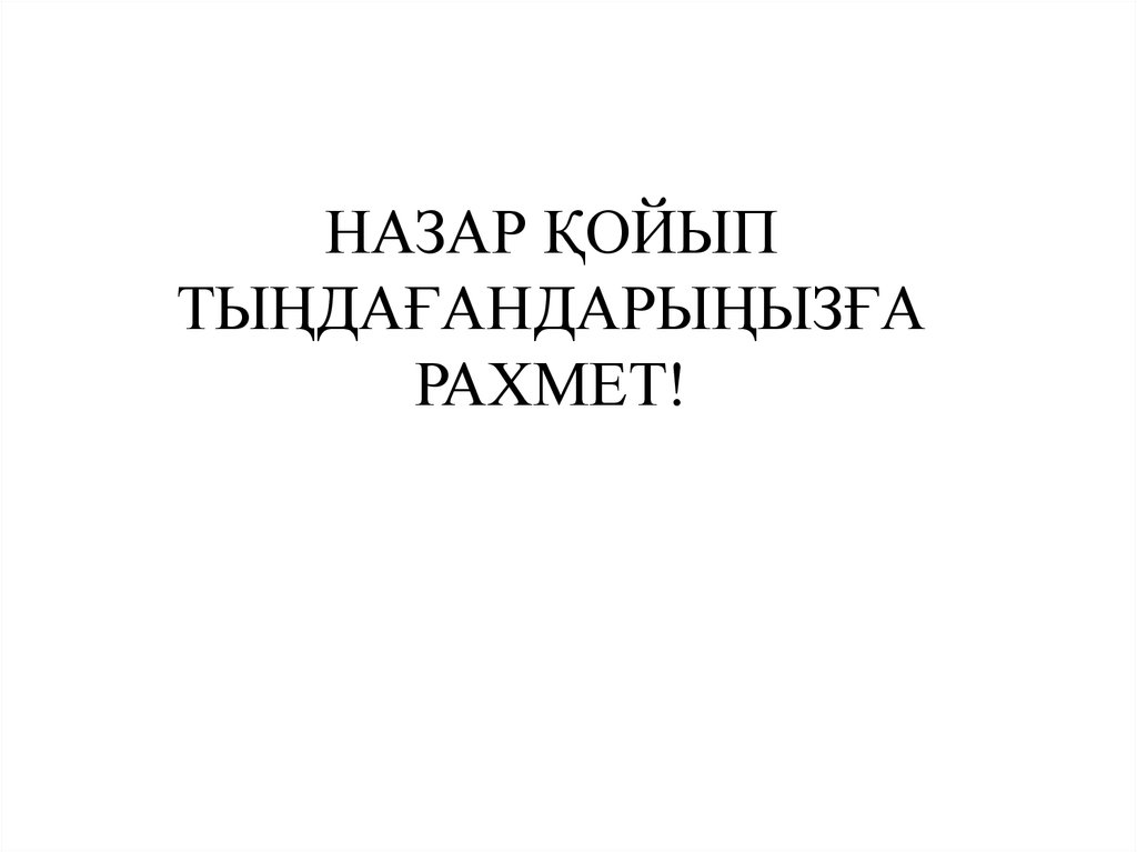 НАЗАР ҚОЙЫП ТЫҢДАҒАНДАРЫҢЫЗҒА РАХМЕТ!