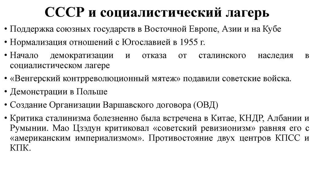 Взамен политики краткое содержание. СССР И Социалистический лагерь. Отношения СССР со странами Социалистического лагеря характеризуются. Политика СССР со странами Социалистического лагеря кратко. СССР И Социалистический лагерь кратко.