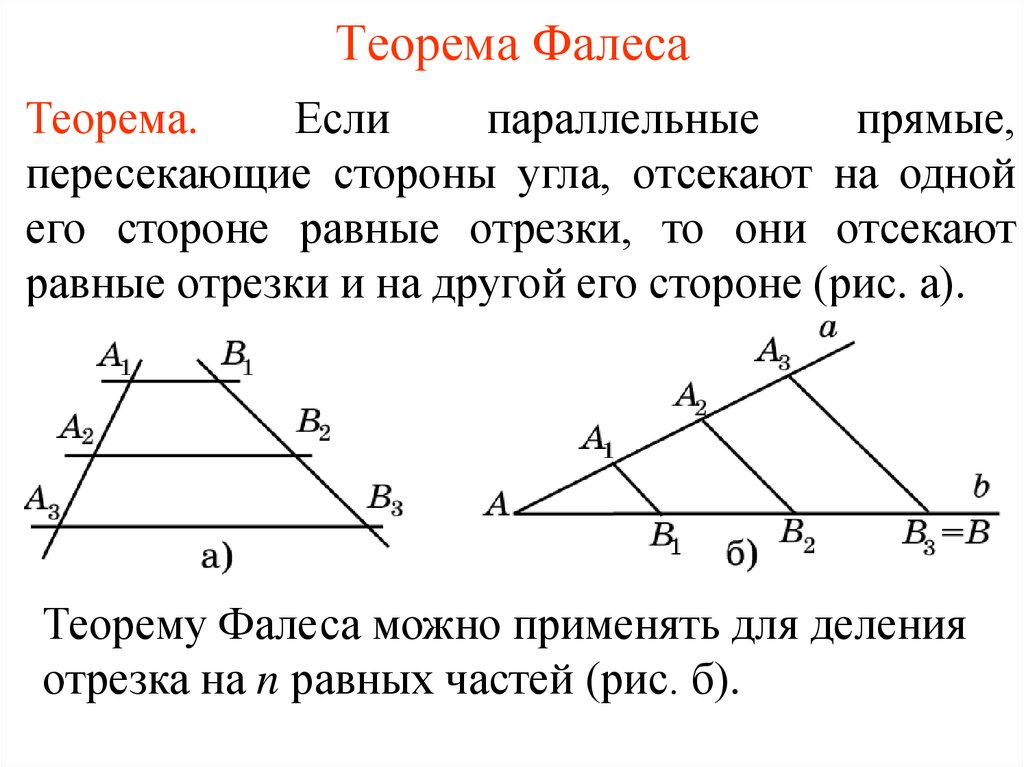 Вершины треугольника лежат на трех параллельных. Теорема Фалеса равные отрезки. Теорема Фалеса о равных отрезках. Пересечение сторон угла параллельными прямыми теорема. Теорема Фалеса доказательство 2.