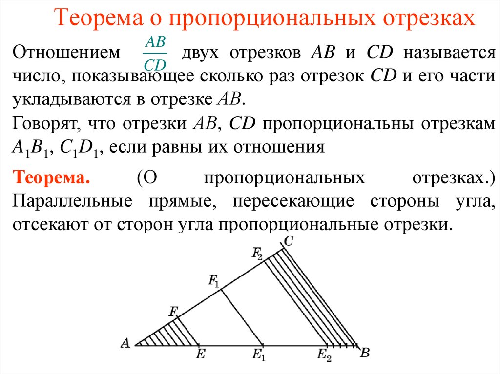 Отношение сторон и отрезков в треугольнике. Теорема о параллельных прямых пересекающих стороны угла. Теоремы отношений отрезков. Теорема о пропорциональных прямых. Если параллельные прямые пересекающие стороны угла.