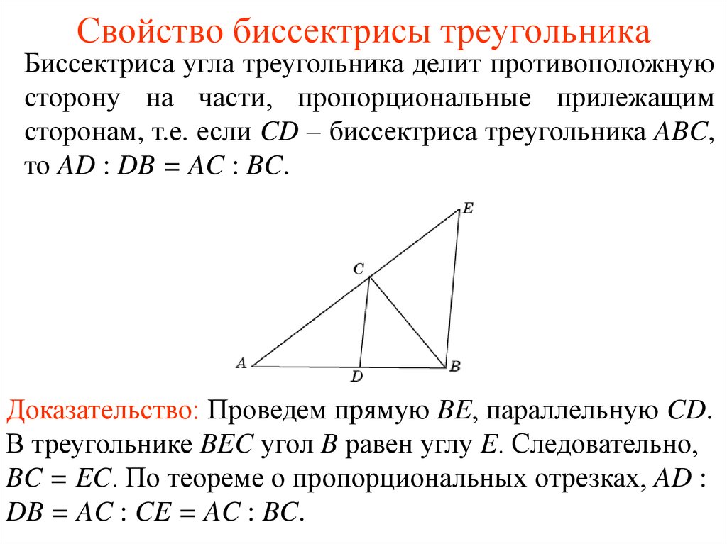 Сформулируйте и докажите свойство биссектрисы угла. Свойство биссектрисы внутреннего угла треугольника доказательство. Свойство биссектрисы угла треугольника доказательство. Свойство биссектрисы доказательство. Свойство биссектрисы внутреннего угла треугольника.