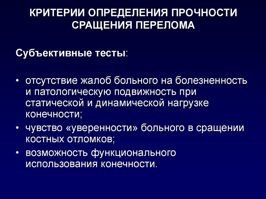 Что такое консолидация перелома. Субъективные и объективные признаки переломов. Фазы консолидации переломов. Признаки консолидации перелома.