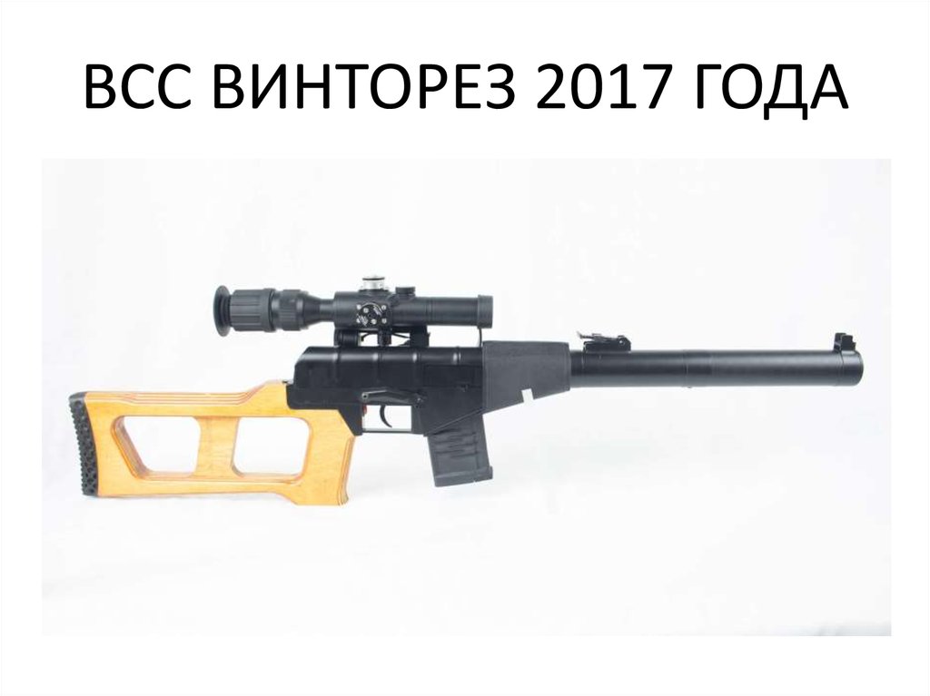 ВСС ВИНТОРЕЗ 2017 ГОДА