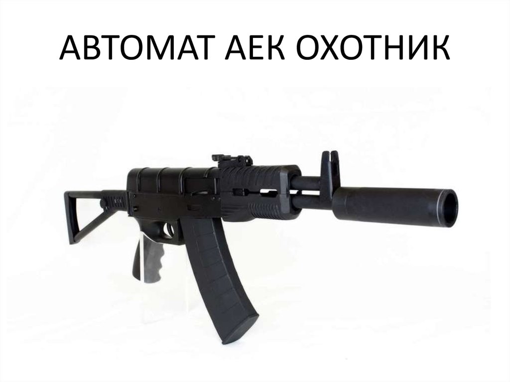 АВТОМАТ АЕК ОХОТНИК