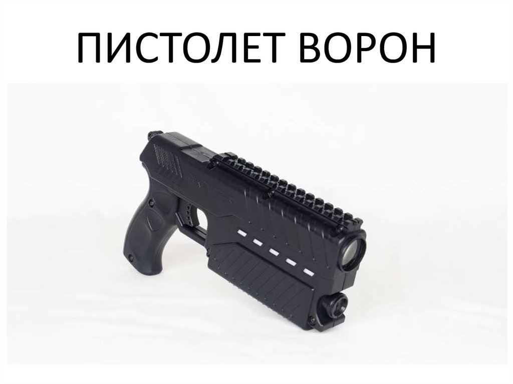 ПИСТОЛЕТ ВОРОН