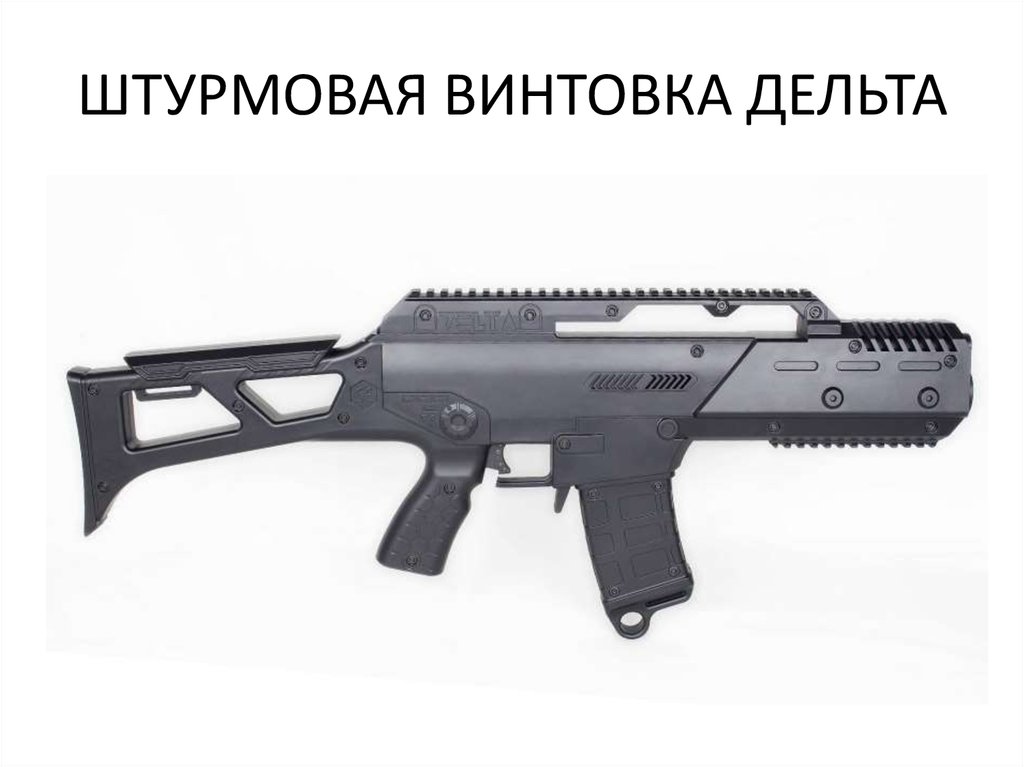 ШТУРМОВАЯ ВИНТОВКА ДЕЛЬТА