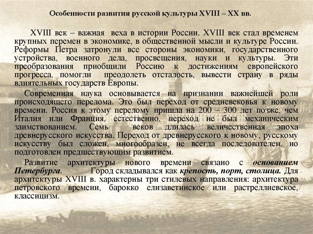 Особенности развития искусства. Культура России в 18 веке. Общая характеристика культурного развития России в 18 веке. Русское культуоа 18 века. Русская культура XVIII – XIX ВВ..