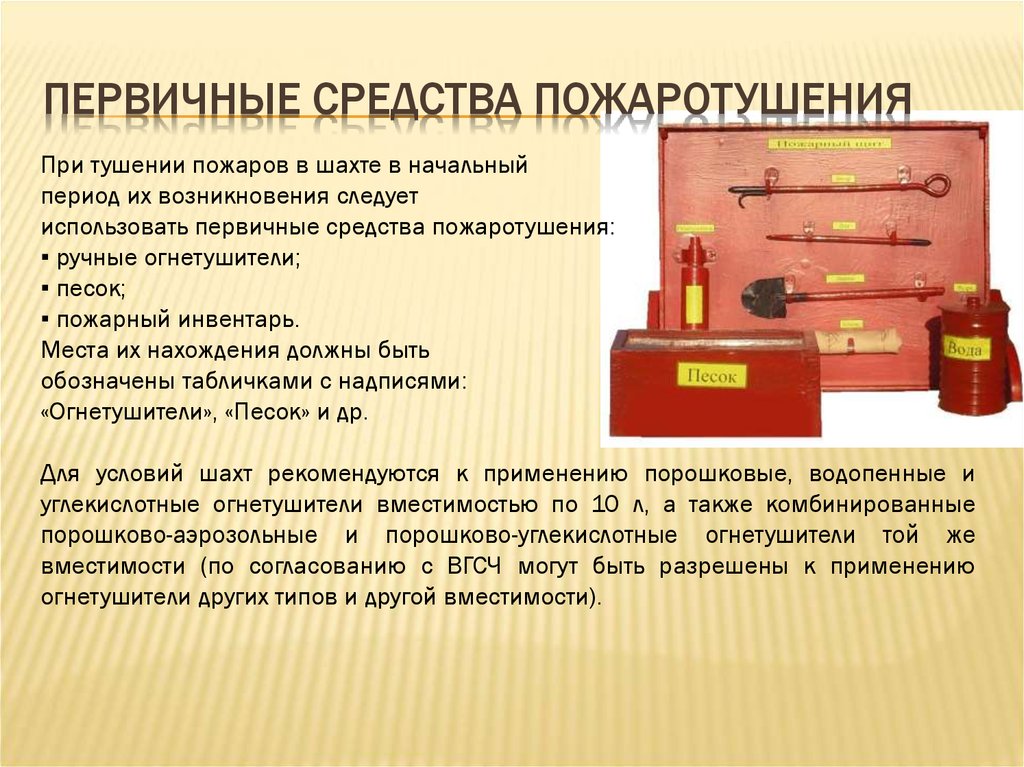 Первичный метод. Первичные средства тушения. Средства пожаротушения на рабочих местах. Первичные средства пожаротушения вывод. Первичные средства пожаротушения при проведении огневых работ.