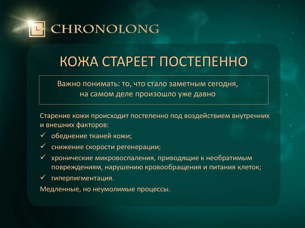 КОЖА СТАРЕЕТ ПОСТЕПЕННО