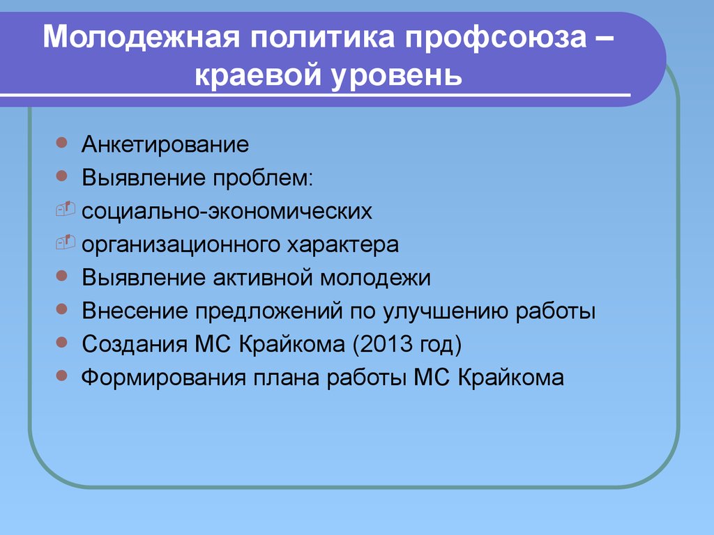 Социальная политика профсоюза. Предложения по совершенствованию работы с молодежью. Молодежная политика профсоюзов. Совершенствованию работы с молодежью. Предложения по улучшению работы профсоюза.