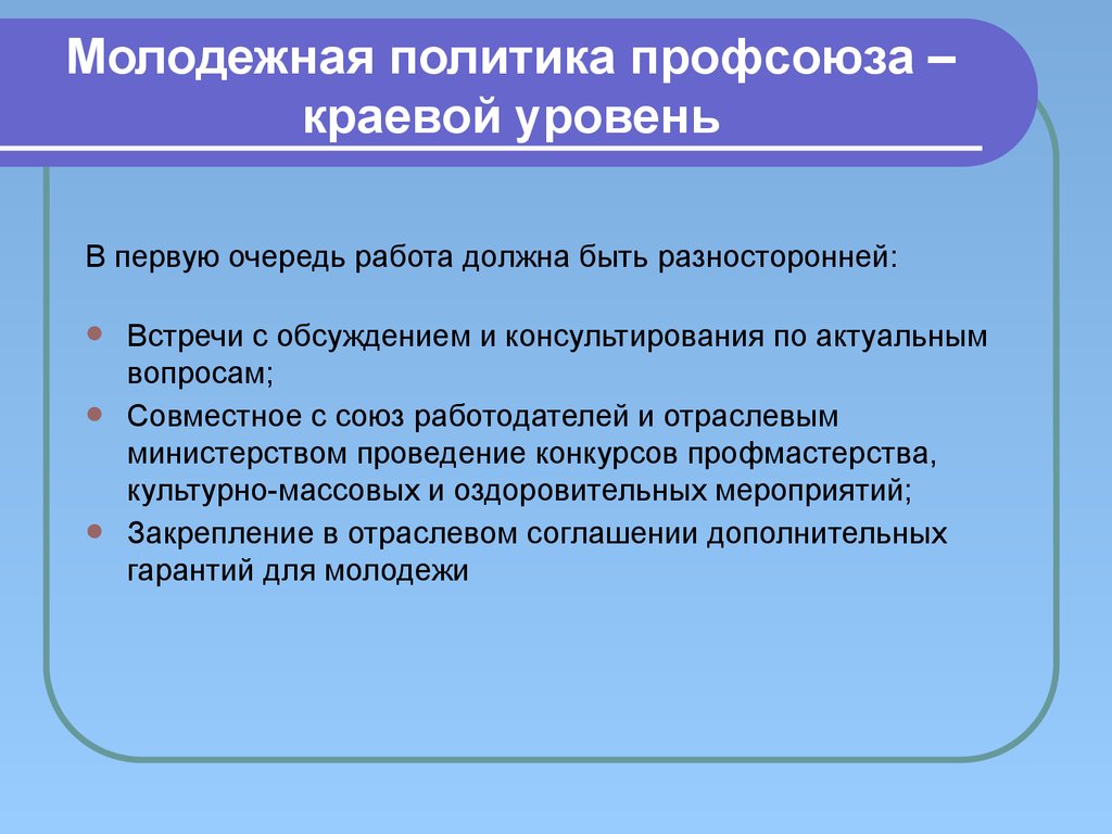 Социальная политика профсоюза. Молодежная политика профсоюзов. Профсоюзы и политика. Направления молодежной политики в профсоюзе. Политика правительств и профсоюза.