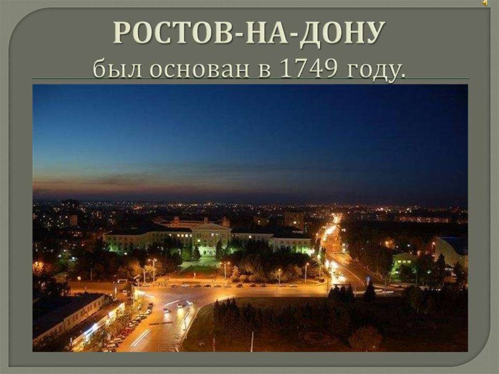 Родилась в городе ростов на дону. Город Ростов на Дону. Гор. Ростов-на-Дону. Мой город Ростов на Дону. Ростов на Дону любимый город.